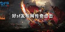 最新传奇sf