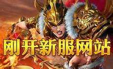 新开超变传奇网站