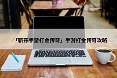 今日新开电信传奇将自动将您最常用的功能收集于此