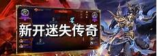 传奇发布网新开服 传奇发布网新开服,点击开始传奇发布网新开服999<